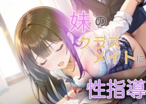 妹のクラスメイトに性指導(sksk) [d_494798]