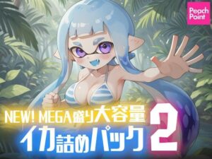 NEW！ MEGA盛り大容量イカ詰めパック2(PeachPoint) [d_494799]