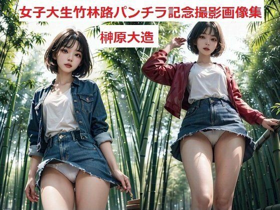 女子大生竹林路パンチラ記念撮影画像集(榊原大造) [d_494817]
