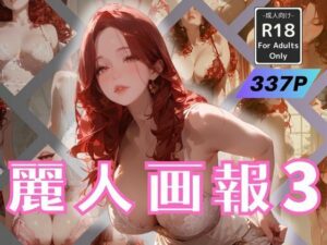麗人画報3・艶めく下着とガーターの誘惑(Naughty Palette) [d_494833]