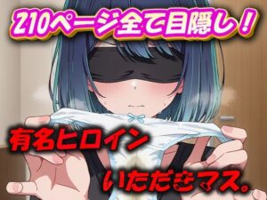 有名ヒロインいただきマス。(むさこた) [d_494848]