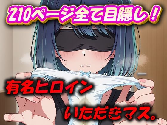 有名ヒロインいただきマス。(むさこた) [d_494848]