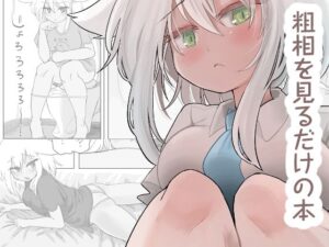 粗相を見るだけの本(モヤシ技研) [d_494856]