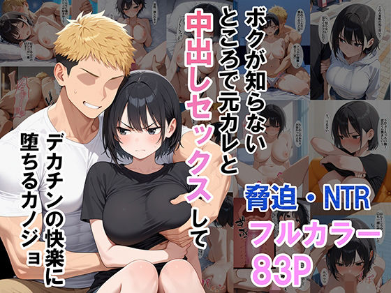 ボクが知らないところで元カレと中出しセックスしてデカチンの快楽に堕ちるカノジョ(ちきんたろう) [d_494879]