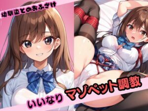 幼馴染とのおふざけ いいなりマゾペット調教(おとぎの夜あそび) [d_494891]