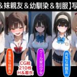 【妹＆妹親友＆幼馴染＆制服】既存作の写真集  その1(『妹＆幼馴染＆制服』大好き商店（byハマダ殿下）) [d_494966]