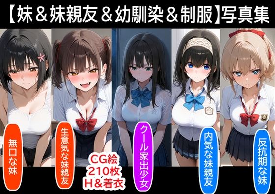 【妹＆妹親友＆幼馴染＆制服】既存作の写真集  その1(『妹＆幼馴染＆制服』大好き商店（byハマダ殿下）) [d_494966]