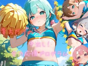 つるぺた娘、中出し全力応援プログラム！01(ロリもち) [d_495003]