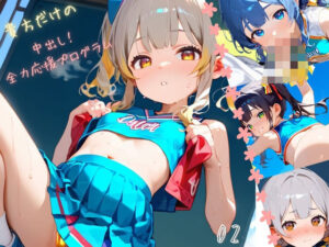 つるぺた娘、中出し全力応援プログラム！02(ロリもち) [d_495008]