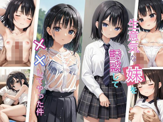 生意気な妹を誘惑してやった件(ふぉ〜ゆ〜) [d_495019]