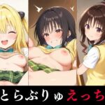 とらぶりゅえっち(benji) [d_495088]