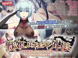 戦姫バッドエンド外伝 -洗脳敗北したヒロインの末路- モーションコミック版(survive) [d_495128]