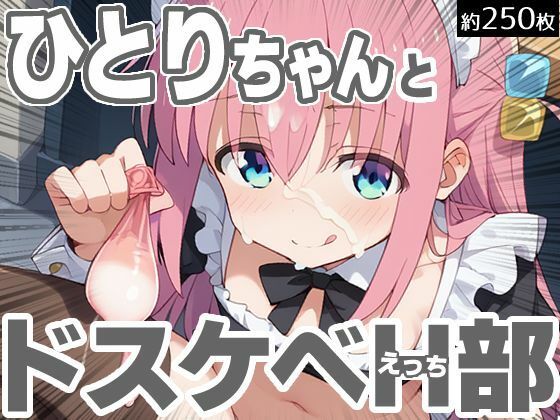 ひとりちゃんとドスケベH部(PICT-AI) [d_495145]