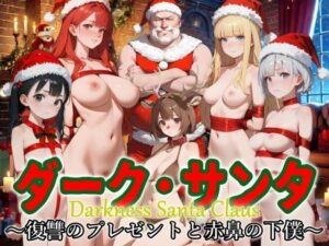 ダーク・サンタ 〜復讐のプレゼントと赤鼻の下僕〜(ジアン八世) [d_495165]