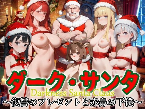 ダーク・サンタ 〜復讐のプレゼントと赤鼻の下僕〜(ジアン八世) [d_495165]