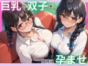 巨乳の双子を同時に孕ませ(千石まのん) [d_495167]