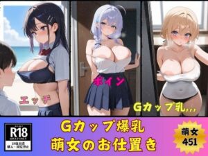 Gカップ爆乳萌女のお仕置き451人(美熟女クラブ) [d_495183]
