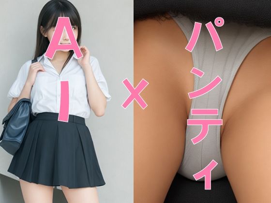 AI×パンティ(清楚な美少女シリーズ) [d_495212]