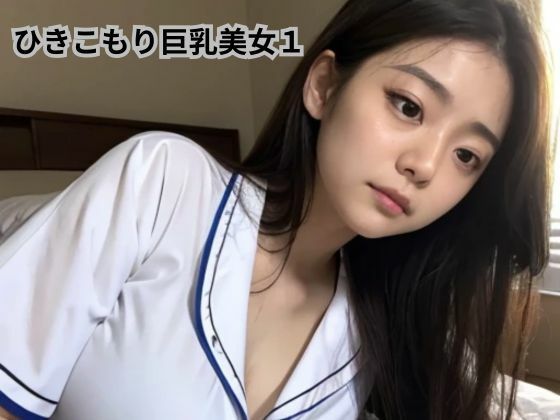 ひきこもり巨乳美女1(AI美女フェロモン出版) [d_495222]