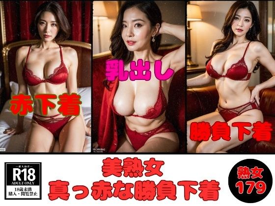 【勝負下着】美熟女の真っ赤な下着見たいですか？-179人-(美熟女LAB) [d_495234]