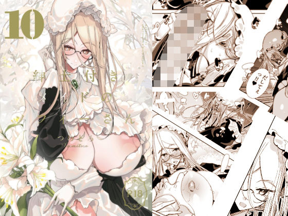 紳士付きメイドのソフィーさん10(めとろのーつ) [d_495263]