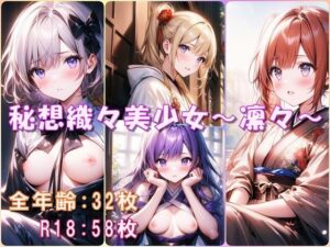 秘想織々美少女〜凛々〜(Aark) [d_495312]