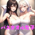 バスタオル女子(Koha) [d_495326]