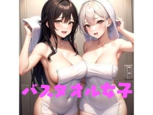 バスタオル女子(Koha) [d_495326]