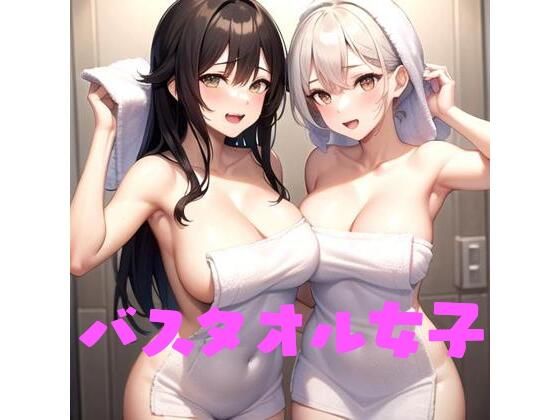 バスタオル女子(Koha) [d_495326]