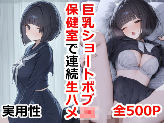 巨乳ショートボブJK保健室で連続生ハメ(実用性) [d_495328]