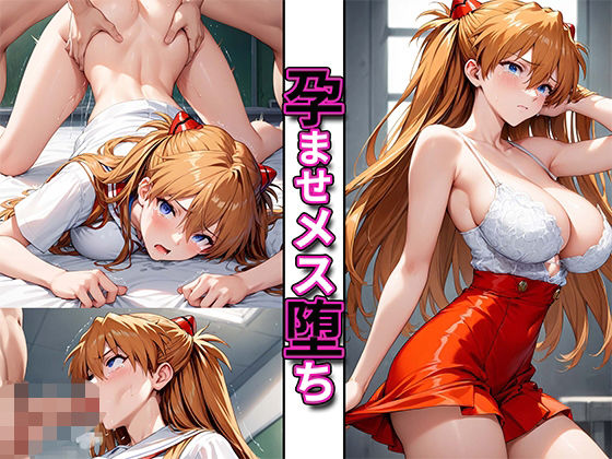 孕ませメス堕ちヒロイン〜ア〇カ編〜(じょにー) [d_495335]