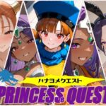 ハナヨメクエスト 〜Princesse Quest〜(しろくま堂) [d_495340]