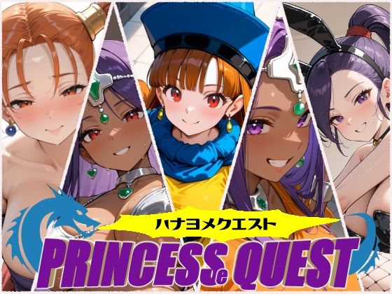 ハナヨメクエスト 〜Princesse Quest〜(しろくま堂) [d_495340]