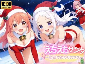 えちえち★サンタ 〜初めてのクリスマス〜(少女愛好家倶楽部) [d_495385]