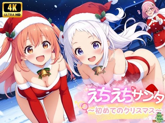 えちえち★サンタ 〜初めてのクリスマス〜(少女愛好家倶楽部) [d_495385]