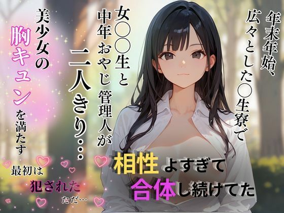広々とした◯生寮で女子◯◯生と中年おやじ管理人が2人きり… 禁断関係に興奮した二人は相性良すぎて合体する年末年始(teruteru坊主) [d_495395]