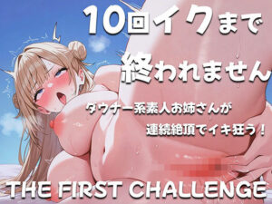 ダウナー系素人お姉さんが10回イクまで終われませんに挑戦〜コールセンタースタッフ〜(ナンジャモンジャノキ) [d_495398]