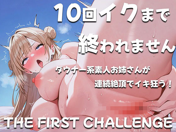 ダウナー系素人お姉さんが10回イクまで終われませんに挑戦〜コールセンタースタッフ〜(ナンジャモンジャノキ) [d_495398]