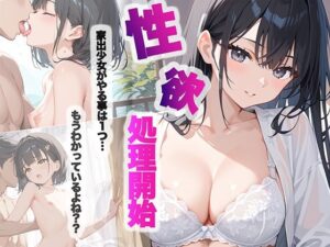 家出少女がやる事は1つ…もうわかってるよね？？(チョコバナナ) [d_495400]