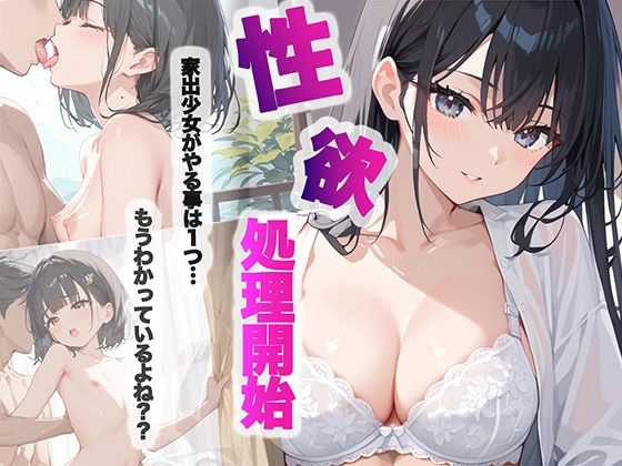 家出少女がやる事は1つ…もうわかってるよね？？(チョコバナナ) [d_495400]