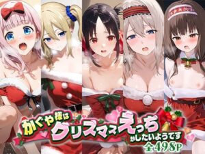かぐや様はクリスマスえっちがしたいようです(蟹鍋) [d_495413]