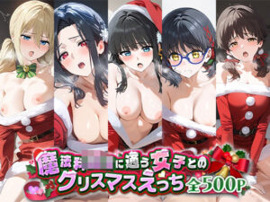 魔法科○校に通う女子とのクリスマスえっち(おせっせしましょ) [d_495419]