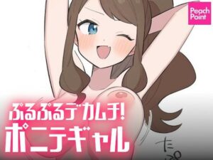 ぷるぷるデカムチ！ポニテギャル(PeachPoint) [d_495426]