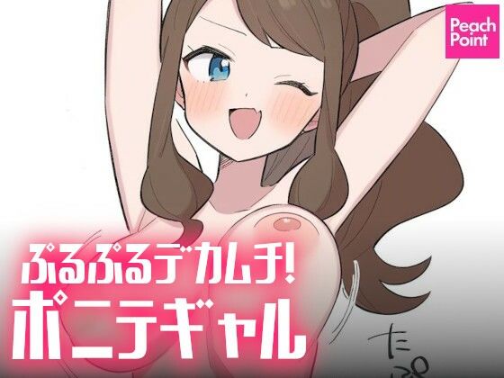 ぷるぷるデカムチ！ポニテギャル(PeachPoint) [d_495426]