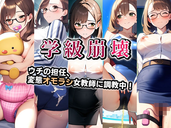 学級崩壊・ウチの担任、変態オモラシ女教師に調教中！(性癖ユガ芽) [d_495443]