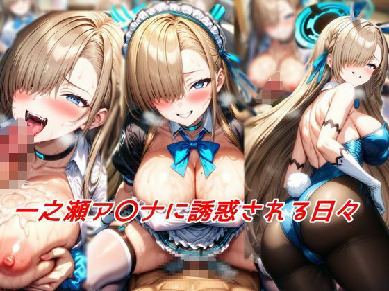 一之瀬ア〇ナに誘惑される日々(私はいつでもここにいる) [d_495481]