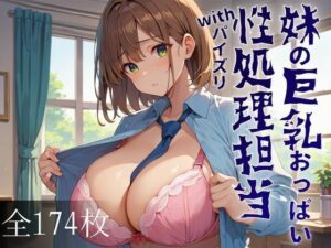 妹の巨乳おっぱいに我慢できず何度もパイズリで性処理をしてもらった(シェルアンドハウンド) [d_495520]