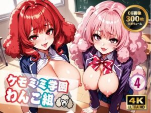 【4K 300枚】ケモミミ学園わんこ組4(ヴィシャスの鎖) [d_495535]