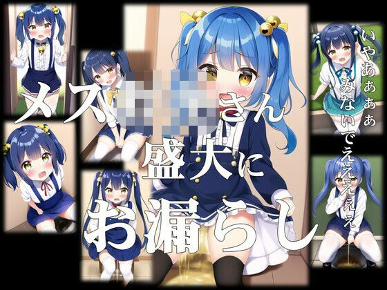 メス〇キさん盛大にお漏らし(潮吹きジョニー) [d_495576]