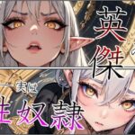 【こっそりイラマチオ/チン媚び】エルフの英雄殿は、ボクのスパイであまあま性処理ペット(人外本舗) [d_495581]